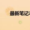 最新笔记本电脑显卡排名及性能解析