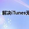 解决iTunes无法打开的常见问题与修复方法