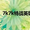 7k7k特战英雄：战火重燃，热血下载开启！