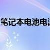 笔记本电池电源已接通却无法充电的解决方法