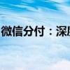 微信分付：深度解析微信的一项便捷支付功能