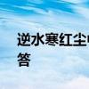 逆水寒红尘中的一次探寻——关于人生的问答