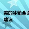 美的冰箱全面解析：性能、品质、口碑与选购建议