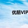 优酷VIP会员账号共享的秘密揭晓