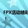 FPX活动精彩瞬间回顾：热血电竞，激情无限！