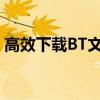 高效下载BT文件：推荐最佳BT文件下载软件