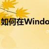 如何在Windows 10系统中调整鼠标灵敏度？