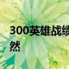 300英雄战绩实时查询系统：英雄历程一目了然