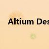 Altium Designer软件的功能及应用解析