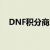 DNF积分商城攻略：如何轻松获取积分？