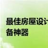 最佳房屋设计软件大比拼：打造梦幻家园的必备神器