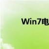 Win7电脑锁屏密码设置步骤详解