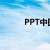 PPT中图表数据编辑的详细步骤