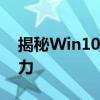 揭秘Win10卓越性能模式：释放系统最大潜力