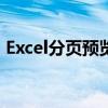 Excel分页预览设置详解：轻松掌握分页技巧