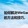 如何解决WeGame下载游戏速度慢的问题？优化下载速度的方法和技巧。