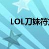 LOL刀妹符文搭配指南：打造无敌战力！