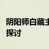 阴阳师白藏主全面解析：实力、技能与适用性探讨