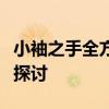 小袖之手全方位解析：特点、优势与应用场景探讨