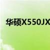 华硕X550JX笔记本评测：性能与设计一览