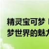 精灵宝可梦 Let's Go：重温经典，探索宝可梦世界的魅力之旅