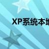 XP系统本地连接消失：如何快速恢复？