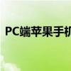 PC端苹果手机模拟器：全面解析与应用指南