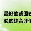 最好的截图软件推荐：功能、易用性与用户体验的综合评价