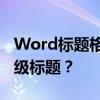 Word标题格式设置详解：如何快速创建专业级标题？