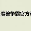 魔兽争霸官方对战平台无法打开问题解决方案