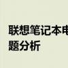 联想笔记本电池无法充电的解决方法与常见问题分析