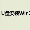 U盘安装Win7系统——一步步实现高效安装