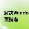 解决Windows无法打开添加打印机问题的全面指南