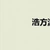 浩方游戏平台官网注册攻略