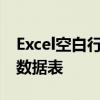 Excel空白行删除攻略：一步操作，轻松整理数据表