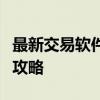 最新交易软件下载指南：选择、下载与使用全攻略