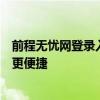 前程无忧网登录入口：一站式人才招聘平台，让求职与招聘更便捷