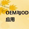 OEM与ODM的区别：深度解析差异与实际应用