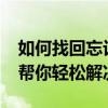 如何找回忘记的iPhone解锁密码？解锁教程帮你轻松解决！