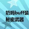 奶妈buff装：游戏必备神器，提升战斗力的秘密武器