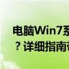 电脑Win7系统下C盘哪些文件可以安全删除？详细指南带给您！