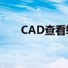 CAD查看软件的使用指南及功能解析