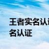 王者实名认证官网——轻松完成游戏账号实名认证