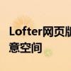 Lofter网页版：探索官方网站的独特魅力与创意空间