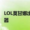 LOL莫甘娜出装攻略：掌控游戏节奏的秘密武器