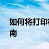 如何将打印机连接到电脑——一步步操作指南