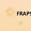 FRAPS软件如何显示游戏帧数