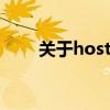 关于hosts文件的位置及其功能解析