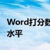 Word打分数技巧与指南：提升你的文档评分水平