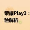 荣耀Play3：新一代游戏手机的核心优势与体验解析